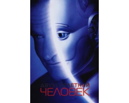   Двухсотлетний человек  (фильм 1999) смотреть онлайн - ЛордФильм