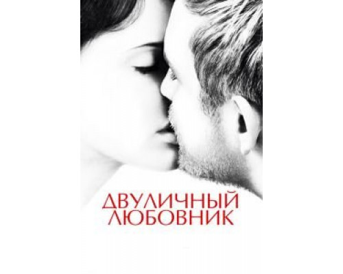   Двуличный любовник  (фильм 2017) смотреть онлайн - ЛордФильм