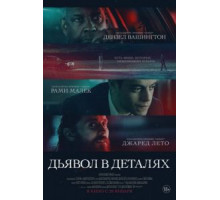 Дьявол в деталях (2021) Дьявол в деталях (2021)