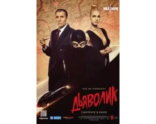  Дьяволик  (фильм 2021) смотреть онлайн - ЛордФильм