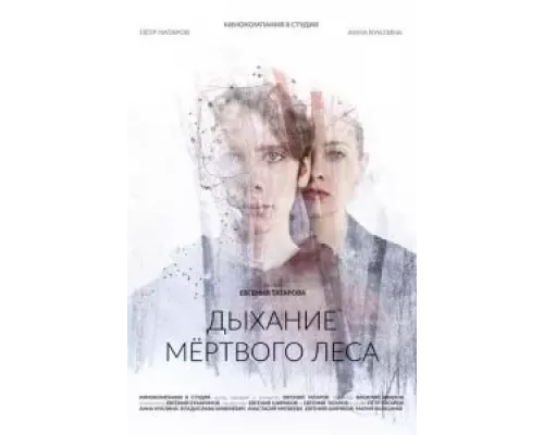Дыхание мёртвого леса (фильм 2022) смотреть онлайн - ЛордФильм Дыхание мёртвого леса (фильм 2022) смотреть онлайн - ЛордФильм