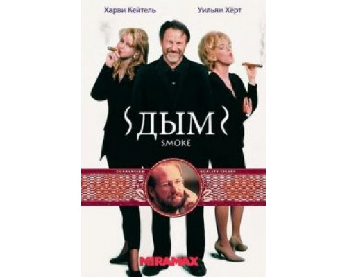 Дым (фильм 1994) смотреть онлайн - ЛордФильм Дым (фильм 1994) смотреть онлайн - ЛордФильм