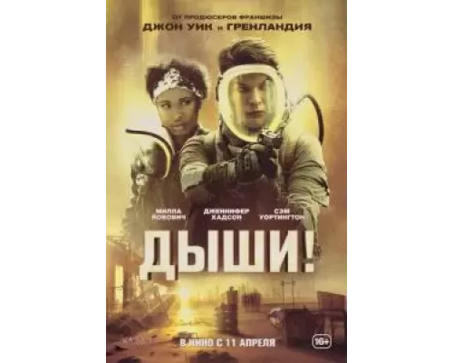   Дыши!  (фильм 2024) смотреть онлайн - ЛордФильм
