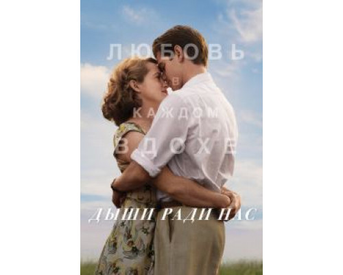 Дыши ради нас (фильм 2017) смотреть онлайн - ЛордФильм Дыши ради нас (фильм 2017) смотреть онлайн - ЛордФильм
