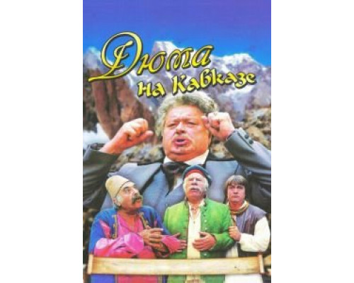 Дюма на Кавказе  (фильм 1979) смотреть онлайн - ЛордФильм