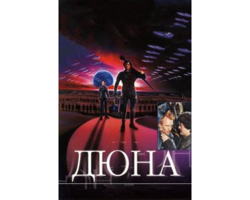  Дюна  (фильм 1984) смотреть онлайн - ЛордФильм