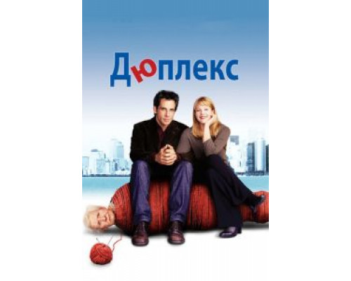 Дюплекс (фильм 2003) смотреть онлайн - ЛордФильм Дюплекс (фильм 2003) смотреть онлайн - ЛордФильм
