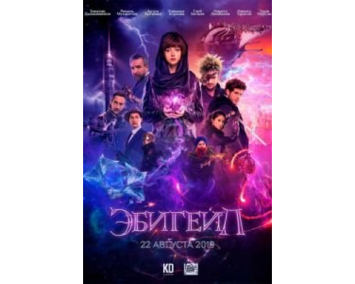   Эбигейл  (фильм 2019) смотреть онлайн - ЛордФильм