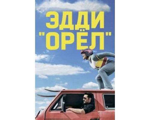   Эдди «Орел»  (фильм 2016) смотреть онлайн - ЛордФильм