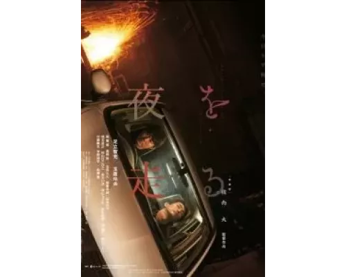 Едем в ночь (фильм 2022) смотреть онлайн - ЛордФильм Едем в ночь (фильм 2022) смотреть онлайн - ЛордФильм
