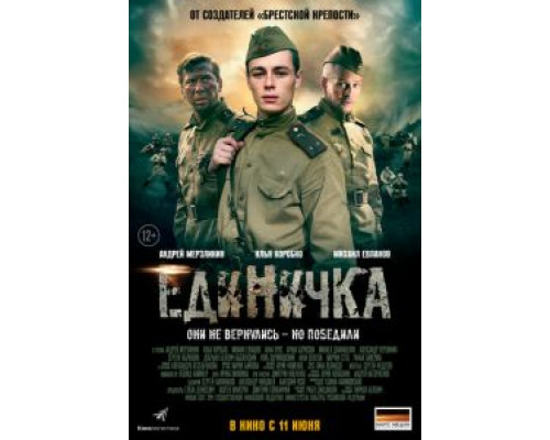 Единичка (фильм 2015) смотреть онлайн - ЛордФильм Единичка (фильм 2015) смотреть онлайн - ЛордФильм