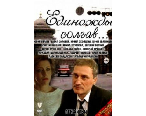 Единожды солгав  (фильм 1988) смотреть онлайн - ЛордФильм