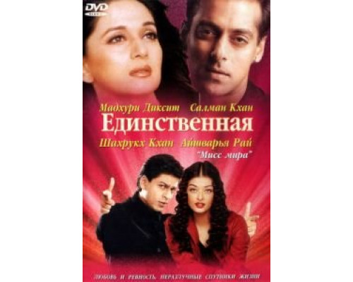 Единственная (фильм 2002) смотреть онлайн - ЛордФильм Единственная (фильм 2002) смотреть онлайн - ЛордФильм