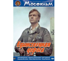 Единственная дорога (1974) Единственная дорога (1974)
