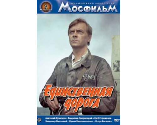 Единственная дорога  (фильм 1974) смотреть онлайн - ЛордФильм Единственная дорога  (фильм 1974) смотреть онлайн - ЛордФильм