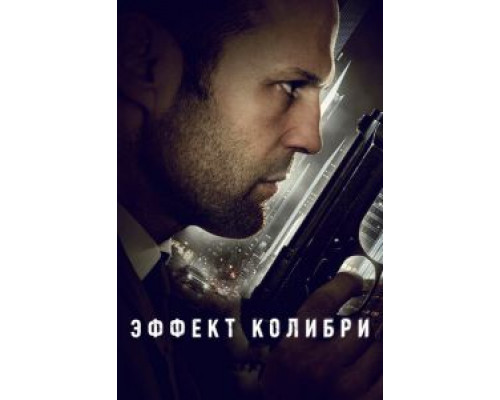 Эффект колибри (фильм 2012) смотреть онлайн - ЛордФильм Эффект колибри (фильм 2012) смотреть онлайн - ЛордФильм