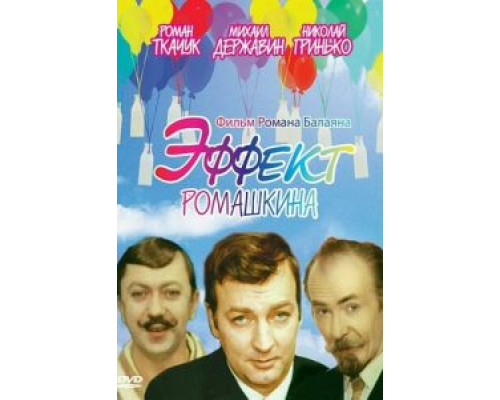 Эффект Ромашкина (фильм 1973) смотреть онлайн - ЛордФильм Эффект Ромашкина (фильм 1973) смотреть онлайн - ЛордФильм