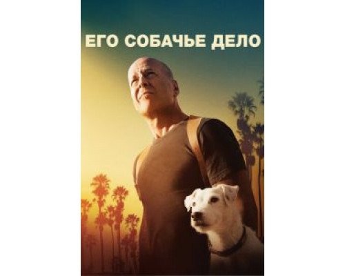 Его собачье дело (фильм 2016) смотреть онлайн - ЛордФильм Его собачье дело (фильм 2016) смотреть онлайн - ЛордФильм