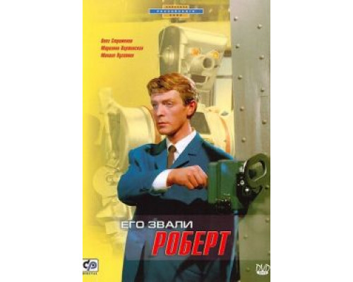 Его звали Роберт  (фильм 1967) смотреть онлайн - ЛордФильм