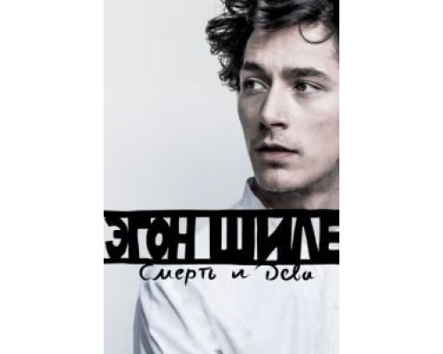 Эгон Шиле: Смерть и дева (фильм 2016) смотреть онлайн - ЛордФильм Эгон Шиле: Смерть и дева (фильм 2016) смотреть онлайн - ЛордФильм
