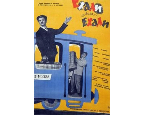 Ехали мы, ехали  (фильм 1962) смотреть онлайн - ЛордФильм