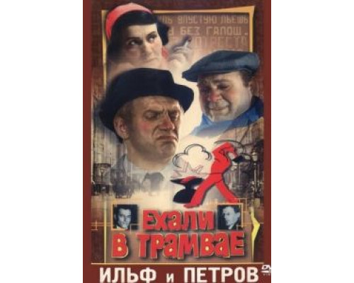 Ехали в трамвае Ильф и Петров  (фильм 1972) смотреть онлайн - ЛордФильм