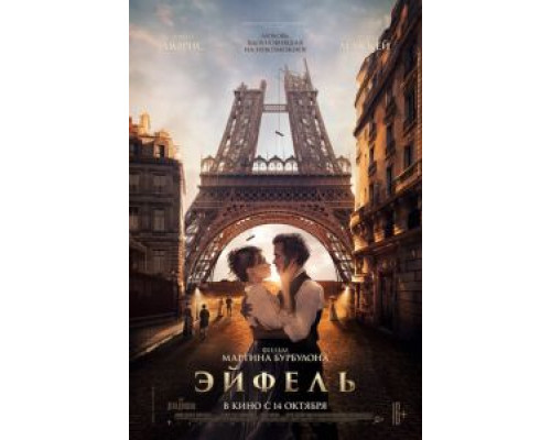   Эйфель  (фильм 2021) смотреть онлайн - ЛордФильм