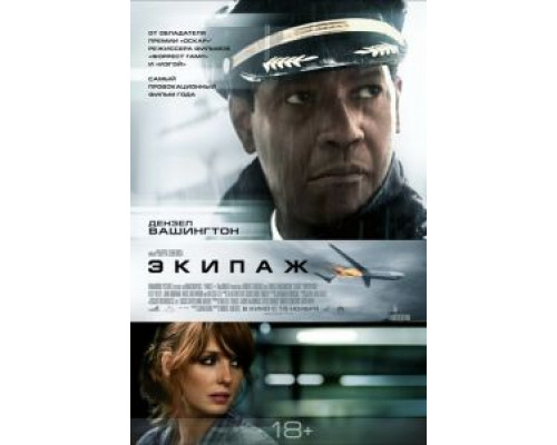 Экипаж (фильм 2012) смотреть онлайн - ЛордФильм Экипаж (фильм 2012) смотреть онлайн - ЛордФильм