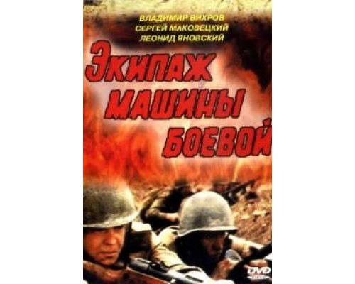   Экипаж машины боевой  (фильм 1983) смотреть онлайн - ЛордФильм