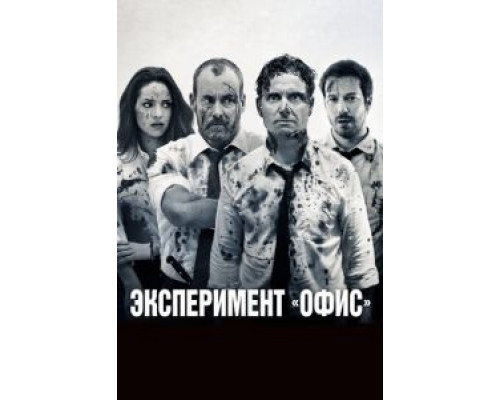   Эксперимент «Офис»  (фильм 2016) смотреть онлайн - ЛордФильм