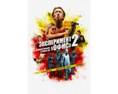   Эксперимент «Офис» 2  (фильм 2017) смотреть онлайн - ЛордФильм