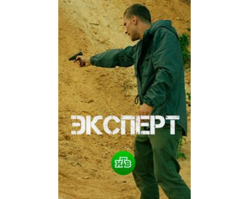 Эксперт (фильм 2018) смотреть онлайн - ЛордФильм Эксперт (фильм 2018) смотреть онлайн - ЛордФильм