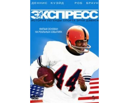 Экспресс: История легенды спорта Эрни Дэвиса (фильм 2008) смотреть онлайн - ЛордФильм Экспресс: История легенды спорта Эрни Дэвиса (фильм 2008) смотреть онлайн - ЛордФильм