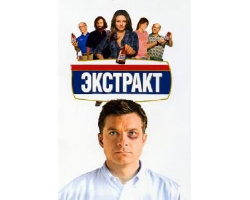 Экстракт  (фильм 2009) смотреть онлайн - ЛордФильм