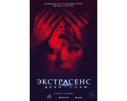   Экстрасенс. Дело Софи  (фильм 2022) смотреть онлайн - ЛордФильм