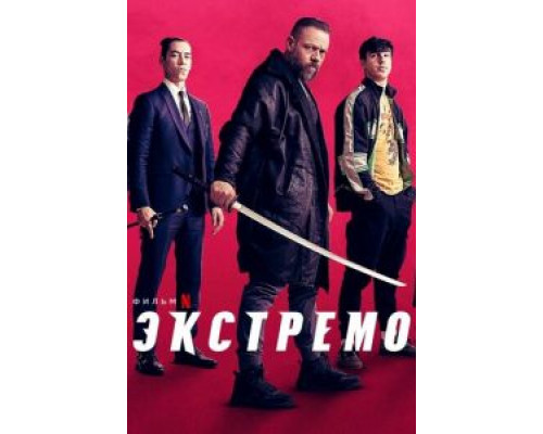 Экстремо (фильм 2020) смотреть онлайн - ЛордФильм Экстремо (фильм 2020) смотреть онлайн - ЛордФильм