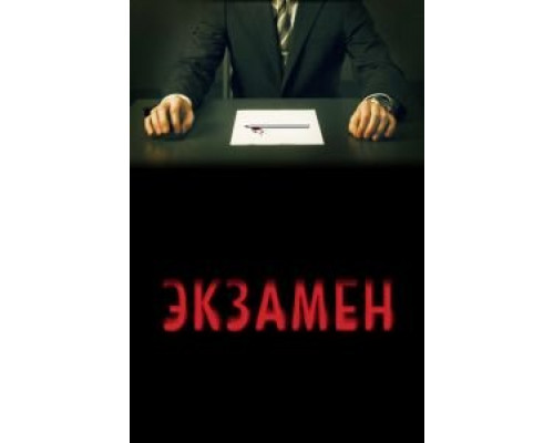 Экзамен (фильм 2009) смотреть онлайн - ЛордФильм Экзамен (фильм 2009) смотреть онлайн - ЛордФильм