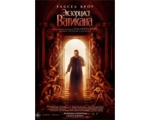 Экзорцист Ватикана (фильм 2023) смотреть онлайн - ЛордФильм Экзорцист Ватикана (фильм 2023) смотреть онлайн - ЛордФильм