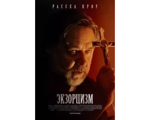 Экзорцизм (фильм 2024) смотреть онлайн - ЛордФильм Экзорцизм (фильм 2024) смотреть онлайн - ЛордФильм