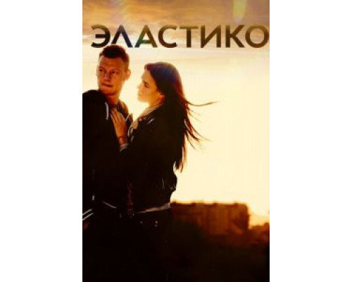   Эластико  (фильм 2016) смотреть онлайн - ЛордФильм
