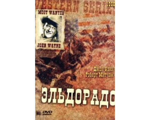 Эльдорадо (фильм 1966) смотреть онлайн - ЛордФильм Эльдорадо (фильм 1966) смотреть онлайн - ЛордФильм