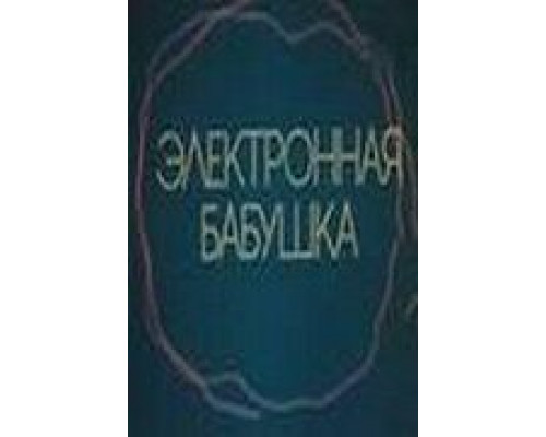 Электронная бабушка  (фильм 1985) смотреть онлайн - ЛордФильм