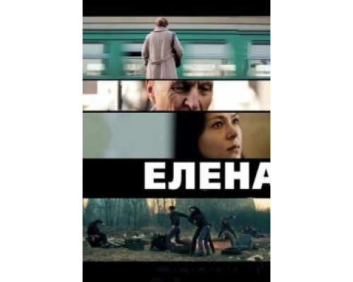Елена (фильм 2011) смотреть онлайн - ЛордФильм Елена (фильм 2011) смотреть онлайн - ЛордФильм