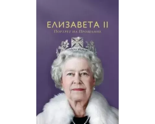Елизавета II: портрет на прощание (фильм 2022) смотреть онлайн - ЛордФильм Елизавета II: портрет на прощание (фильм 2022) смотреть онлайн - ЛордФильм