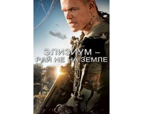 Элизиум: Рай не на Земле (фильм 2013) смотреть онлайн - ЛордФильм Элизиум: Рай не на Земле (фильм 2013) смотреть онлайн - ЛордФильм