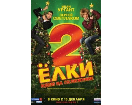 Ёлки 2  (фильм 2011) смотреть онлайн - ЛордФильм