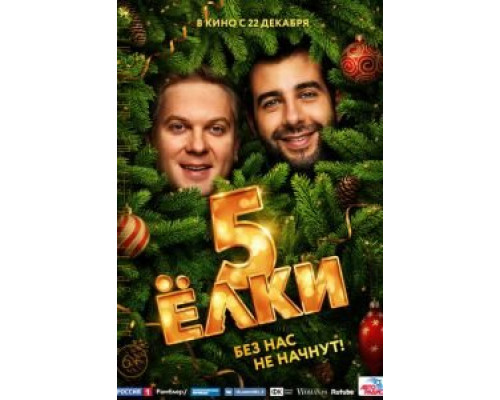 Ёлки 5 (фильм 2016) смотреть онлайн - ЛордФильм Ёлки 5 (фильм 2016) смотреть онлайн - ЛордФильм