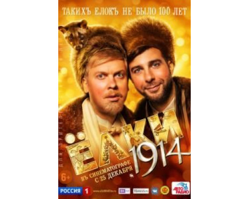 Ёлки 1914  (фильм 2014) смотреть онлайн - ЛордФильм