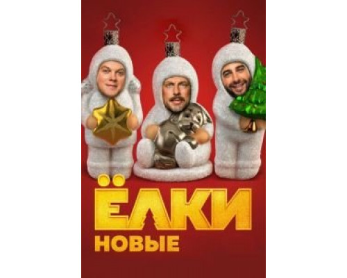 Ёлки новые  (фильм 2017) смотреть онлайн - ЛордФильм