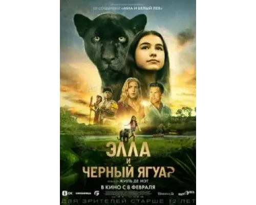 Элла и чёрный ягуар (фильм 2024) смотреть онлайн - ЛордФильм Элла и чёрный ягуар (фильм 2024) смотреть онлайн - ЛордФильм